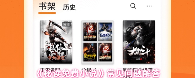 《秘读免费小说》常见问题解答