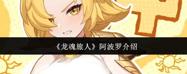 《龙魂旅人》阿波罗介绍