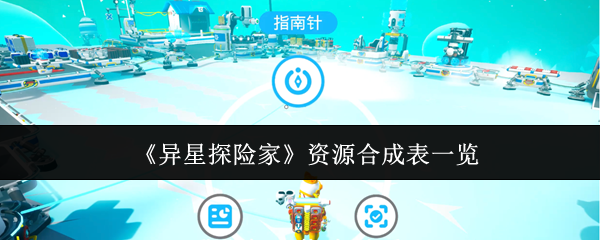 《异星探险家》资源合成表一览