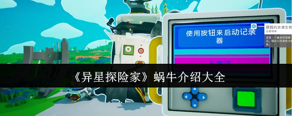 《异星探险家》蜗牛介绍大全