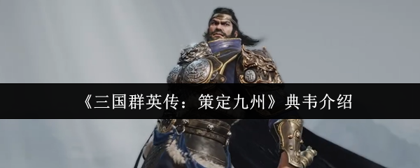《三国群英传：策定九州》典韦介绍