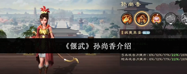 《偃武》孙尚香介绍
