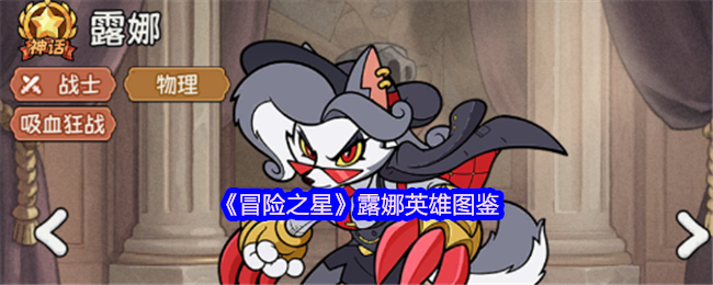 《冒险之星》露娜英雄图鉴