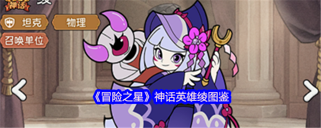 《冒险之星》神话英雄绫图鉴