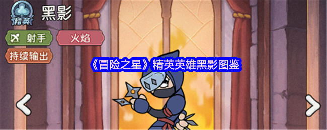 《冒险之星》精英英雄黑影图鉴