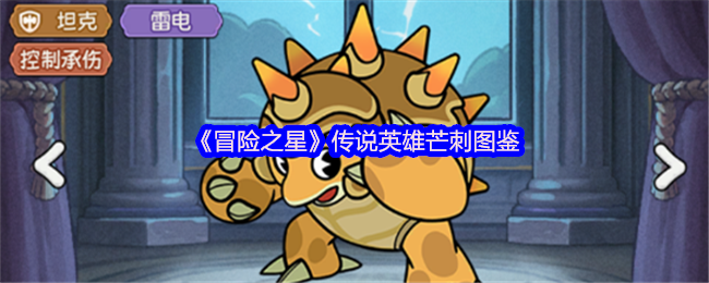 《冒险之星》传说英雄芒刺图鉴