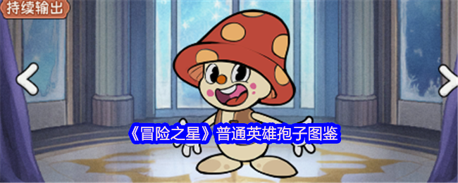 《冒险之星》普通英雄孢子图鉴
