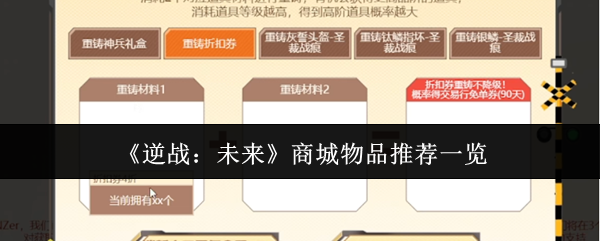 《逆战：未来》商城物品推荐一览