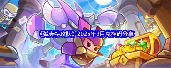 《弹壳特攻队》2025年9月最新兑换码免费领取攻略