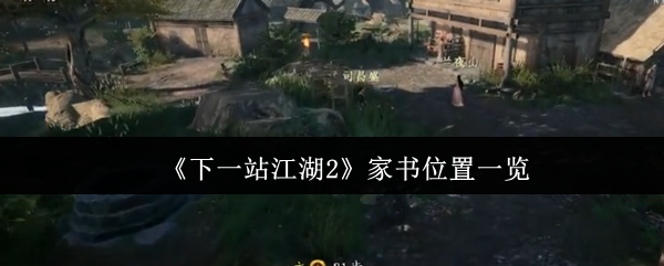 《下一站江湖2》家书位置一览