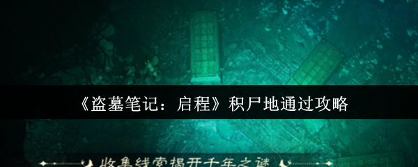 《盗墓笔记：启程》积尸地通过攻略