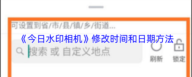 《今日水印相机》修改时间和日期方法
