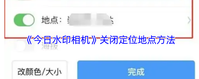 《今日水印相机》关闭定位地点方法