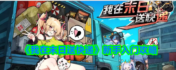 《我在末日送快递》新手入门攻略