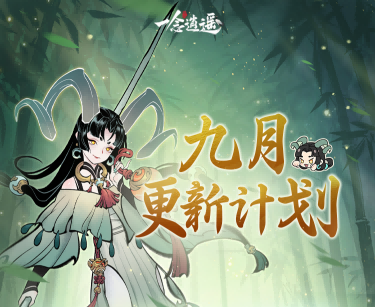 过往幻化返场、转修冷却缩短…《一念逍遥》9月更新计划速览！ - 芯动传媒 - 秀人网-微密-weme-觅圈-Cosplay-模特写真 --芯动传媒 - 秀人网-微密-weme-觅圈-Cosplay-模特写真