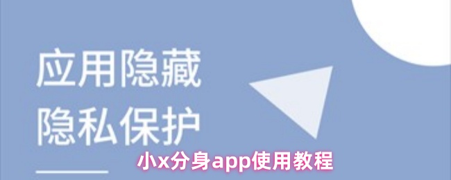 小x分身app使用教程