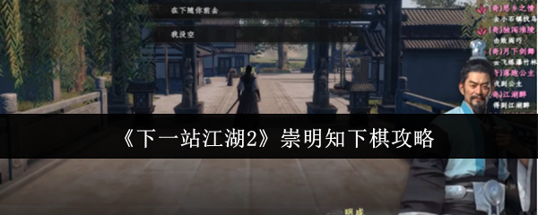 《下一站江湖2》崇明知下棋攻略