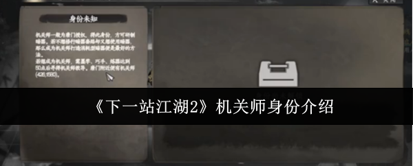 《下一站江湖2》机关师身份介绍