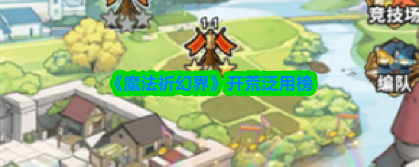 《魔法祈幻界》开荒必看！最强泛用阵容排行榜