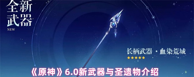 《原神》6.0新武器与圣遗物介绍