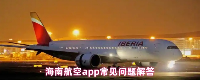 海南航空app常见问题解答