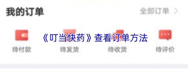 《叮当快药》查看订单方法