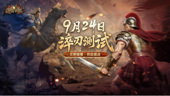 文明碰撞，热血国战！《诸国争霸》计费删档测试9月24日开启！ - 芯动传媒 - 秀人网-微密-weme-觅圈-Cosplay-模特写真 --芯动传媒 - 秀人网-微密-weme-觅圈-Cosplay-模特写真