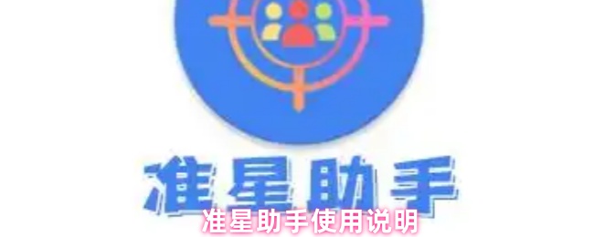 准星助手使用说明