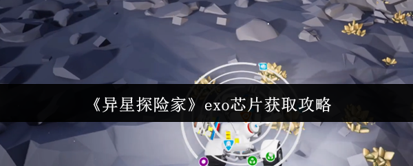 《异星探险家》exo芯片获取攻略