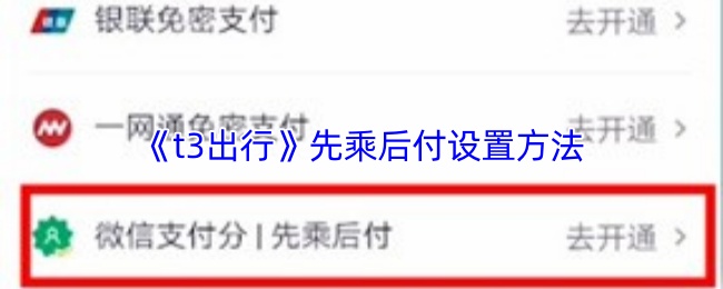 《t3出行》先乘后付设置方法