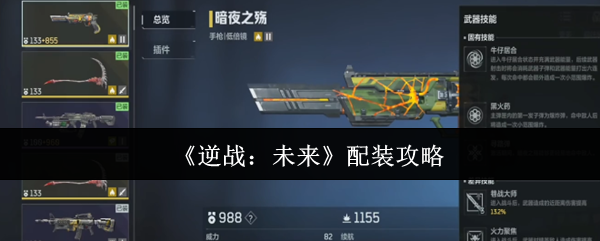 《逆战：未来》配装攻略