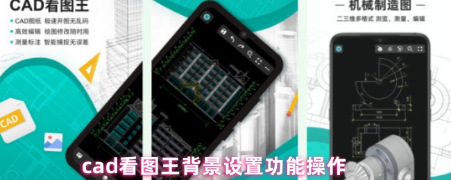 cad看图王背景设置功能操作