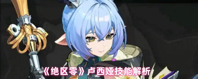 《绝区零》卢西娅技能解析