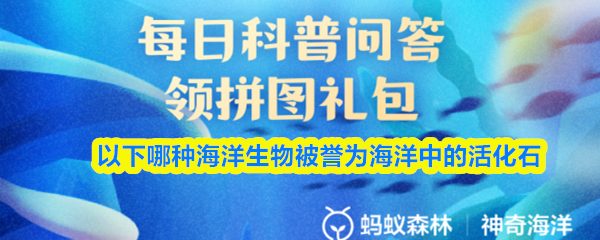 以下哪种海洋生物被誉为海洋中的活化石