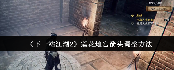 《下一站江湖2》莲花地宫箭头调整方法