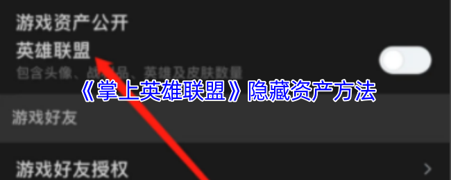 《掌上英雄联盟》隐藏资产方法