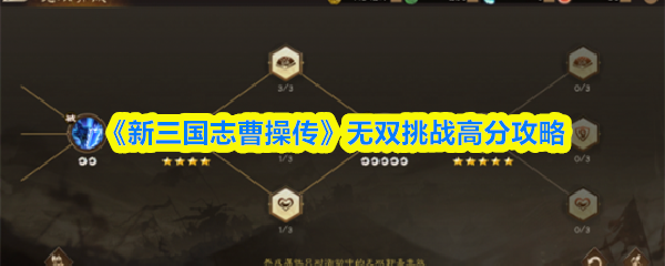 《新三国志曹操传》无双挑战高分攻略
