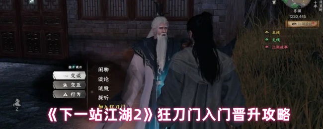 《下一站江湖2》狂刀门晋升全攻略：新手必看，快速通关秘籍大公开！