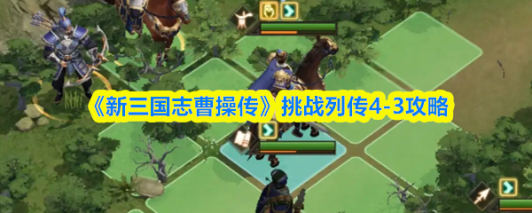 《新三国志曹操传》挑战列传4-3通关秘籍：轻松破关必看技巧全解析