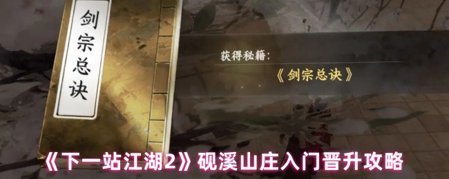 《下一站江湖2》砚溪山庄入门晋升全攻略：快速升级通关秘籍