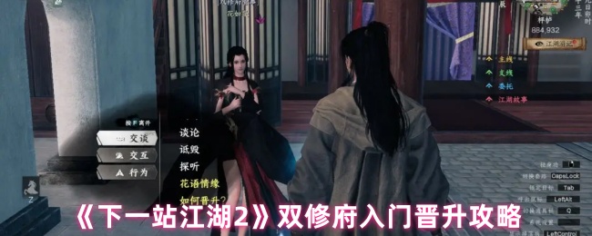 《下一站江湖2》双修府入门晋升全攻略：快速提升实力的秘诀大公开