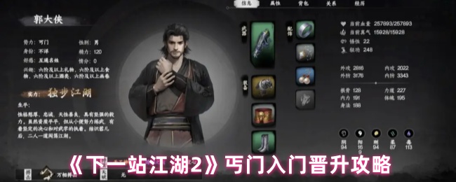 《下一站江湖2》丐门入门晋升全攻略：快速升级通关秘籍大公开