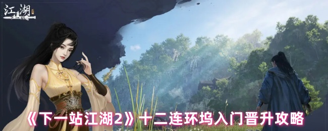 《下一站江湖2》十二连环坞新手必看：快速晋升通关秘籍全解析