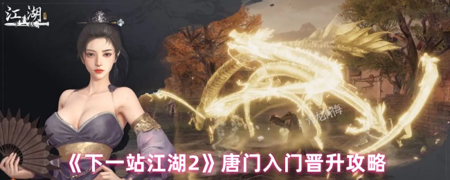 《下一站江湖2》唐门入门晋升全攻略：快速升级秘籍大公开