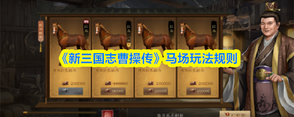 《新三国志曹操传》全新马场玩法揭秘：策略对决，决胜千里！