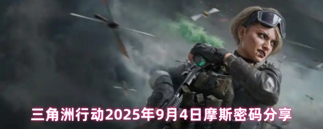 《三角洲行动》2025年9月4日神秘摩斯密码大揭秘！限时解密活动引爆全网