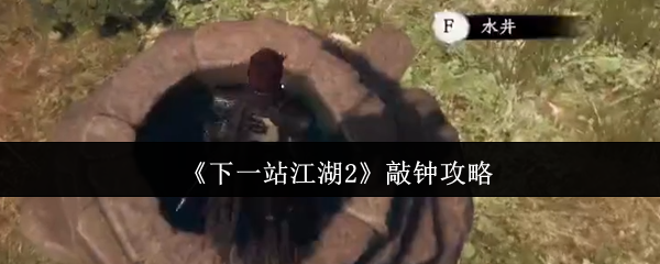 《下一站江湖2》敲钟全攻略：解锁隐藏剧情的终极秘诀