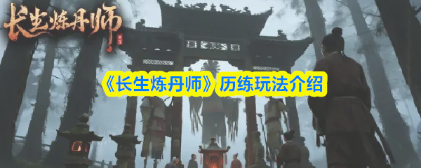《长生炼丹师》历练玩法介绍