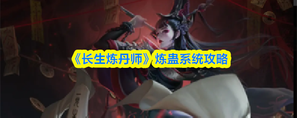 《长生炼丹师》炼蛊系统攻略