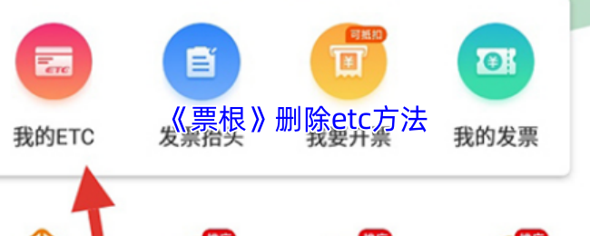 《票根》删除etc方法